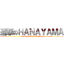 進撃のＨＡＮＡＹＡＭＡ (attack on HANAYAMA)