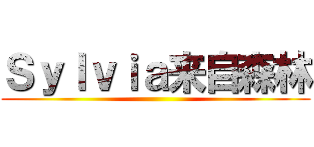 Ｓｙｌｖｉａ来自森林 ()
