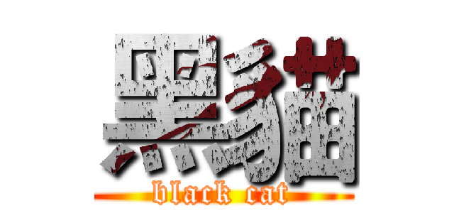 黑貓 (black cat)