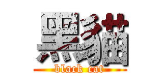 黑貓 (black cat)