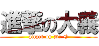 進撃の大義 (attack on Da-E)