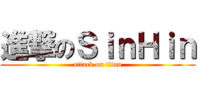 進撃のＳｉｎＨｉｎ (attack on titan)