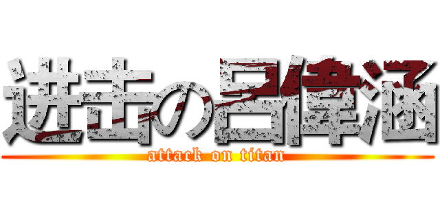 进击の呂偉涵 (attack on titan)