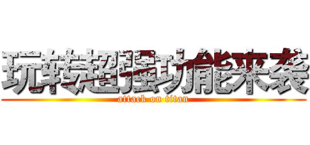 玩转超强功能来袭 (attack on titan)
