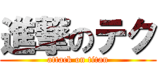 進撃のテク (attack on titan)