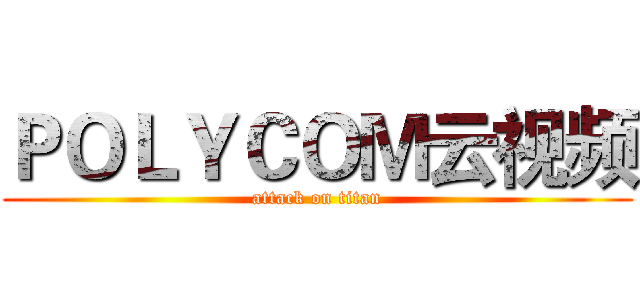 ＰＯＬＹＣＯＭ云视频 (attack on titan)