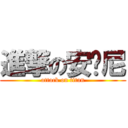 進撃の安东尼 (attack on titan)