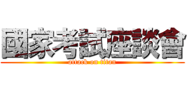 國家考試座談會 (attack on titan)