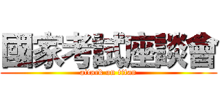 國家考試座談會 (attack on titan)