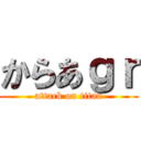 からあｇｒ (attack on titan)