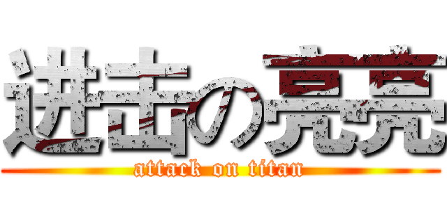 进击の亮亮 (attack on titan)