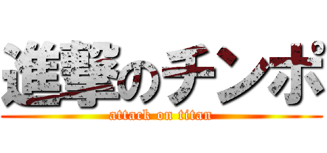 進撃のチンポ (attack on titan)