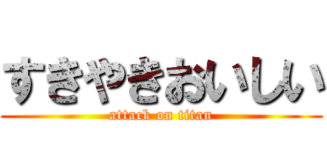 すきやきおいしい (attack on titan)