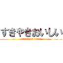 すきやきおいしい (attack on titan)