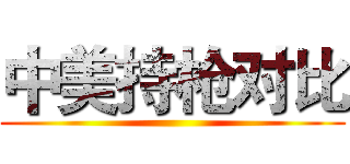 中美持枪对比 ()