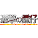 進撃の鍾仔 (attack on chung jai)