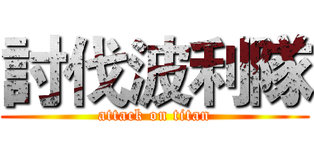 討伐波利隊 (attack on titan)