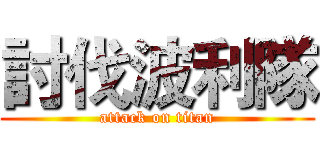 討伐波利隊 (attack on titan)