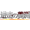 进击の美洲 (attack on titan)