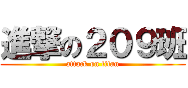 進撃の２０９班 (attack on titan)