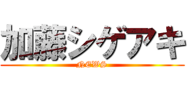 加藤シゲアキ (NEWS)