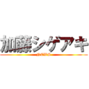 加藤シゲアキ (NEWS)