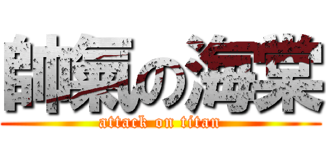 帥氣の海棠 (attack on titan)