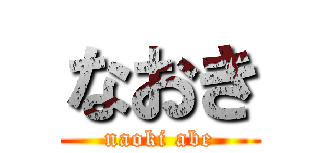 なおき (naoki abe)