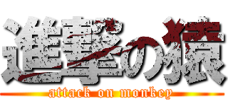 進撃の猿 (attack on monkey)