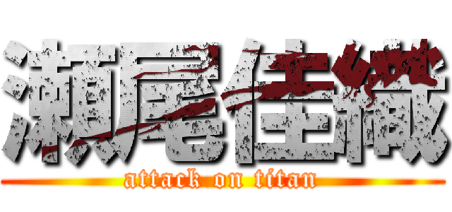 瀬尾佳織 (attack on titan)