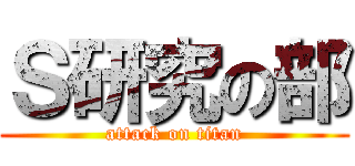Ｓ研究の部 (attack on titan)