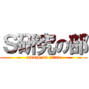Ｓ研究の部 (attack on titan)
