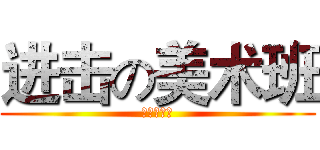 进击の美术班 (呵呵挺萌的)