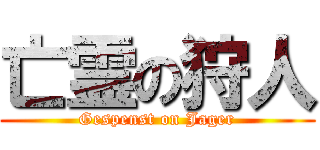 亡霊の狩人 (Gespenst on Jager)