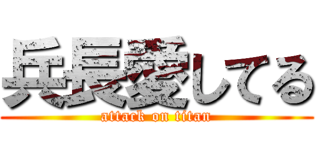 兵長愛してる (attack on titan)