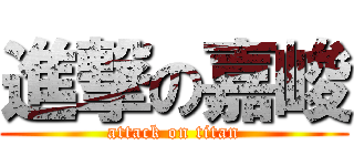 進撃の嘉峻 (attack on titan)