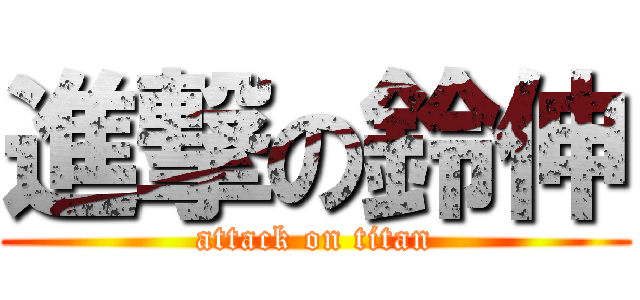 進撃の鈴伸 (attack on titan)