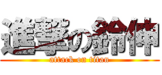 進撃の鈴伸 (attack on titan)