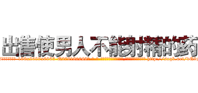 出售使男人不能射精的药 (出售使男人不能射精的药【电-186x2687x6963-Q278180069元-吉-药-业】我们做的是长期生意,靠的是老客户长期支持 http://sngk.net/vQ9Mau
)
