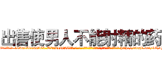 出售使男人不能射精的药 (出售使男人不能射精的药【电-186x2687x6963-Q278180069元-吉-药-业】我们做的是长期生意,靠的是老客户长期支持 http://sngk.net/vQ9Mau
)
