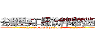 去哪里买口服饮料喝的迷药 (去哪里买口服饮料喝的迷药【电.话156x1318x7580-Q1991936399鑫宏药业】我们做的是长期生意,靠的是老客户长期支持
参考消息网2月20日报道 韩媒称，“剩女多、离婚率高的城市，房价一定会上涨。”这是中国经济学家金岩石2016年12月参加在上海举行的房地产相关论坛时说的话。
)