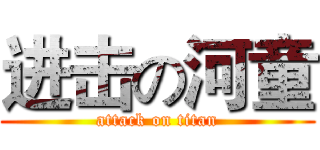 进击の河童 (attack on titan)