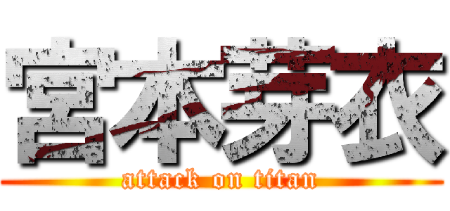 宮本芽衣 (attack on titan)