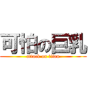 可怕の巨乳 (attack on titan)