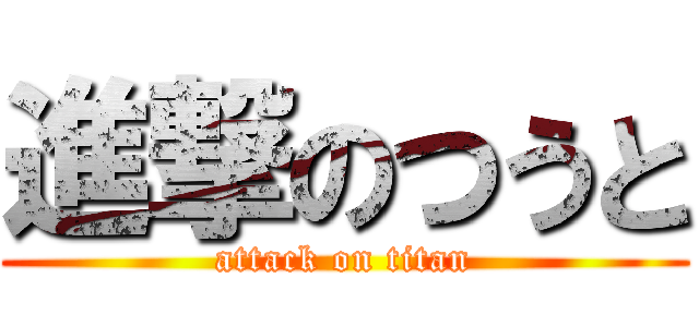 進撃のつうと (attack on titan)
