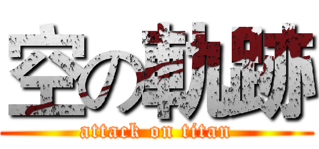 空の軌跡 (attack on titan)