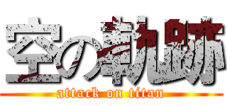 空の軌跡 (attack on titan)