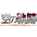 空の軌跡 (attack on titan)