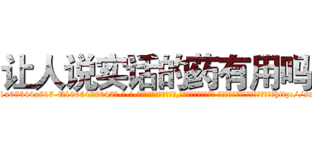 让人说实话的药有用吗 (让人说实话的药有用吗【电-话151x68344x817-Q1065427042元-吉-药-业】我们做的是长期生意,靠的是老客户长期支持 让人说实话的药有用吗在发表了一篇http://sngk.net/pIiZjj

参考消息网我们做的是长期生意,靠的是老客户长期支持也许我们早该意识到，就连鲍勃·霍斯金斯（金球奖戏剧类电影男主角 
)