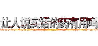让人说实话的药有用吗 (让人说实话的药有用吗【电-话151x68344x817-Q1065427042元-吉-药-业】我们做的是长期生意,靠的是老客户长期支持 让人说实话的药有用吗在发表了一篇http://sngk.net/pIiZjj

参考消息网我们做的是长期生意,靠的是老客户长期支持也许我们早该意识到，就连鲍勃·霍斯金斯（金球奖戏剧类电影男主角 
)